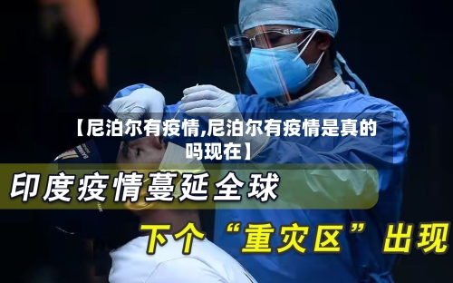 【尼泊尔有疫情,尼泊尔有疫情是真的吗现在】-第2张图片