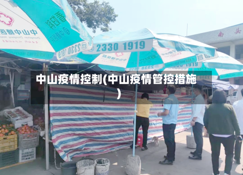 中山疫情控制(中山疫情管控措施)