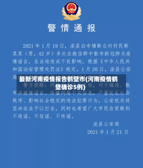 最新河南疫情报告鹤壁市(河南疫情鹤壁确诊5例)