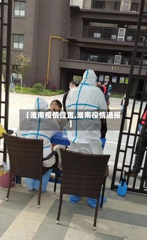 【淮南疫情位置,淮南役情通报】-第2张图片