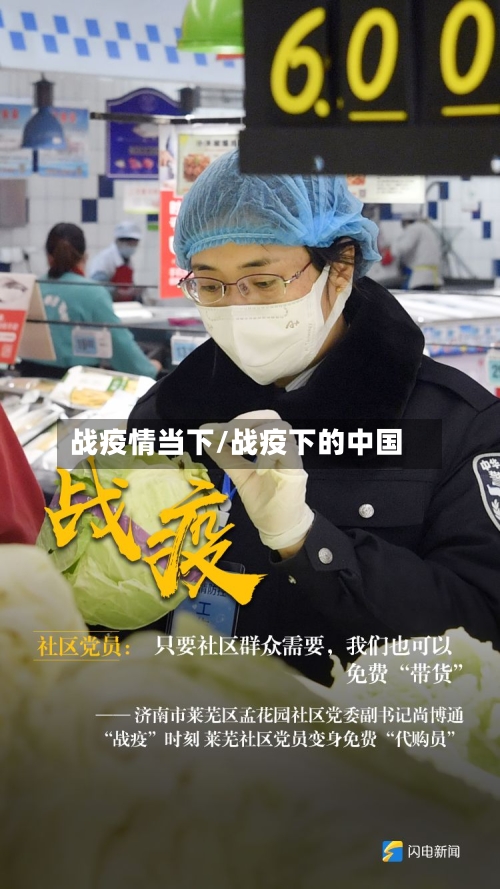 战疫情当下/战疫下的中国