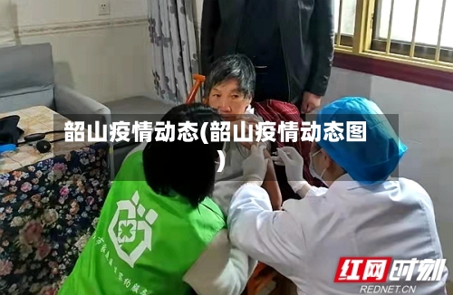 韶山疫情动态(韶山疫情动态图)-第2张图片