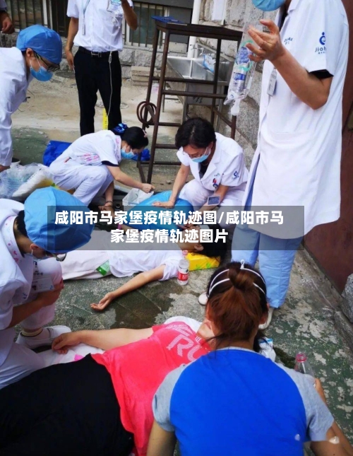 咸阳市马家堡疫情轨迹图/咸阳市马家堡疫情轨迹图片-第2张图片