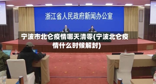 宁波市北仑疫情哪天清零(宁波北仑疫情什么时候解封)