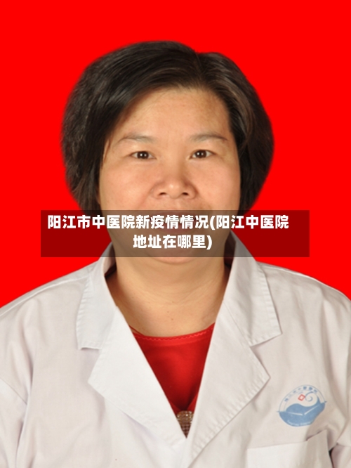 阳江市中医院新疫情情况(阳江中医院地址在哪里)