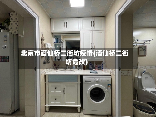 北京市酒仙桥二街坊疫情(酒仙桥二街坊危改)-第3张图片