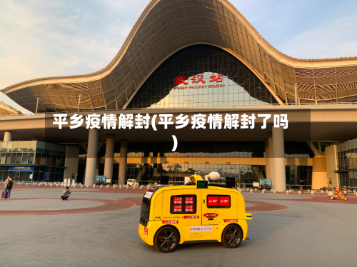 平乡疫情解封(平乡疫情解封了吗)-第3张图片