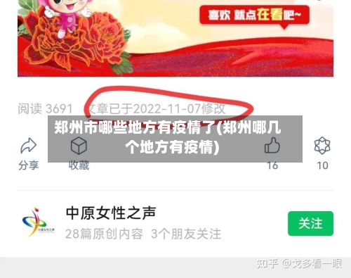 郑州市哪些地方有疫情了(郑州哪几个地方有疫情)