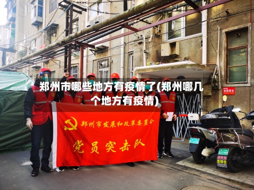 郑州市哪些地方有疫情了(郑州哪几个地方有疫情)-第2张图片