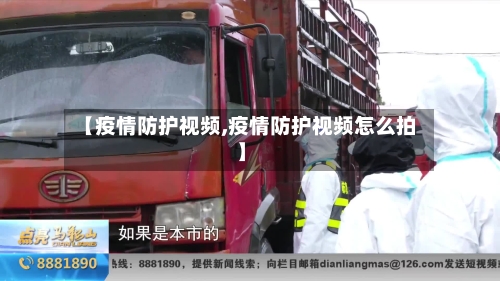 【疫情防护视频,疫情防护视频怎么拍】