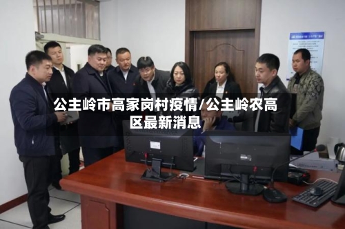 公主岭市高家岗村疫情/公主岭农高区最新消息-第3张图片