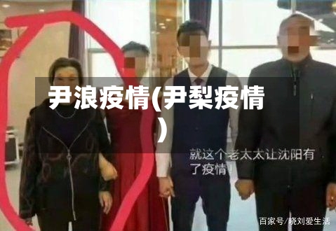 尹浪疫情(尹梨疫情)-第2张图片