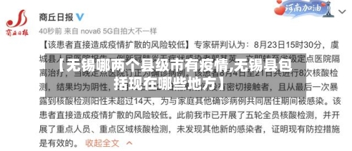 【无锡哪两个县级市有疫情,无锡县包括现在哪些地方】-第3张图片