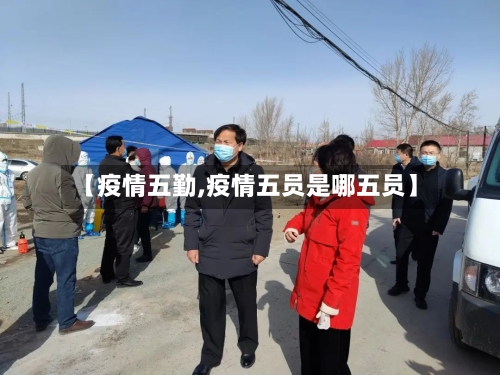 【疫情五勤,疫情五员是哪五员】