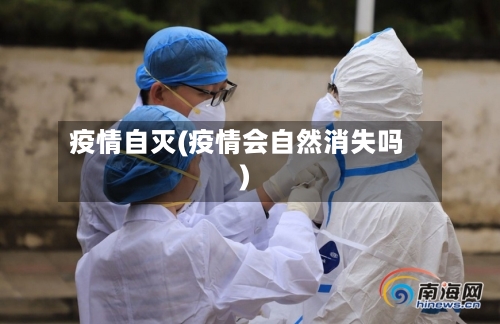 疫情自灭(疫情会自然消失吗)