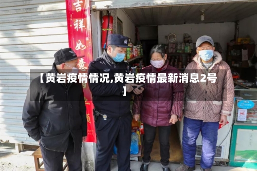 【黄岩疫情情况,黄岩疫情最新消息2号】-第2张图片