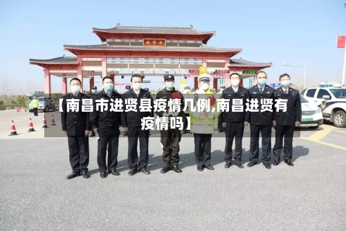 【南昌市进贤县疫情几例,南昌进贤有疫情吗】