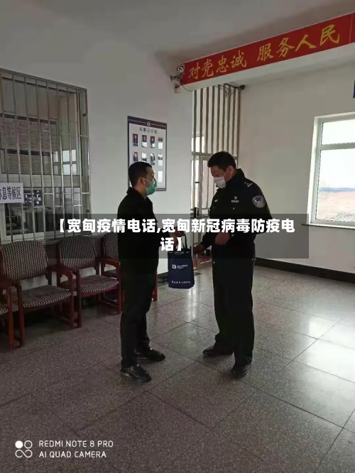 【宽甸疫情电话,宽甸新冠病毒防疫电话】-第3张图片