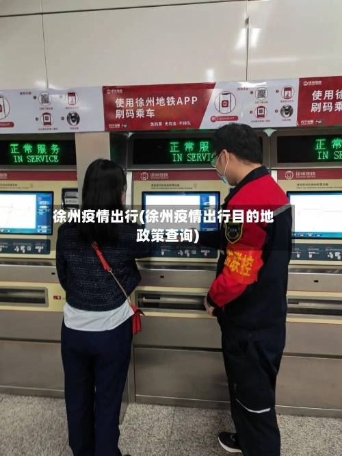 徐州疫情出行(徐州疫情出行目的地政策查询)-第2张图片