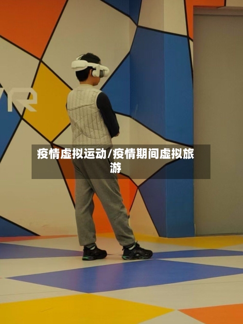 疫情虚拟运动/疫情期间虚拟旅游