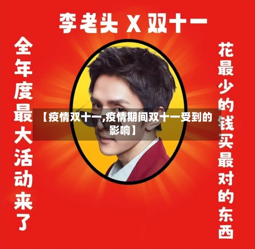 【疫情双十一,疫情期间双十一受到的影响】