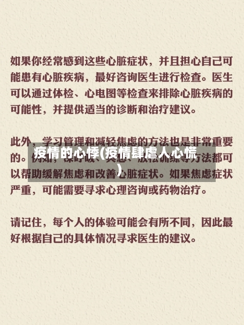疫情的心悸(疫情肆虐人心慌)