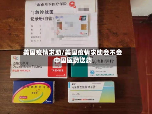 美国疫情求助/美国疫情求助会不会中国医药送药-第2张图片