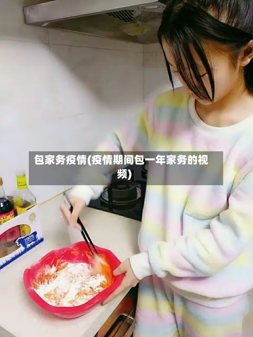 包家务疫情(疫情期间包一年家务的视频)-第3张图片