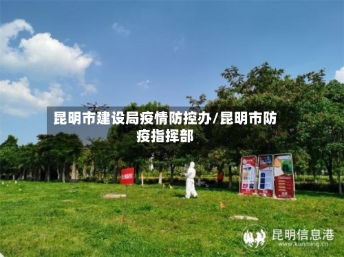 昆明市建设局疫情防控办/昆明市防疫指挥部