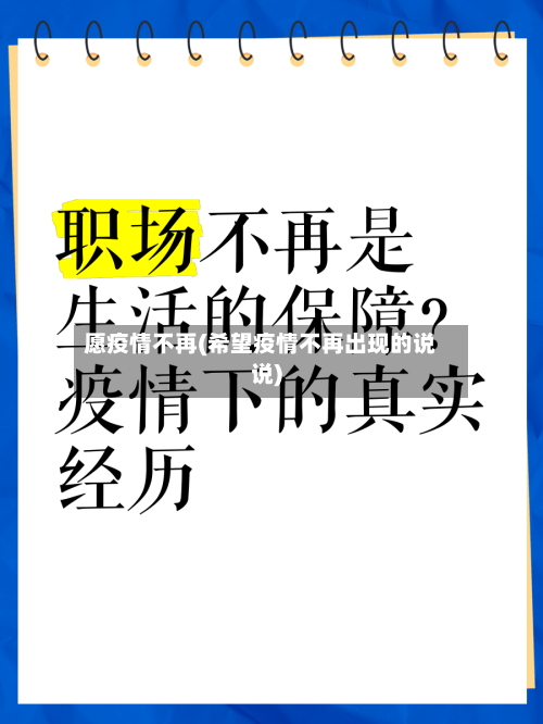 愿疫情不再(希望疫情不再出现的说说)-第2张图片