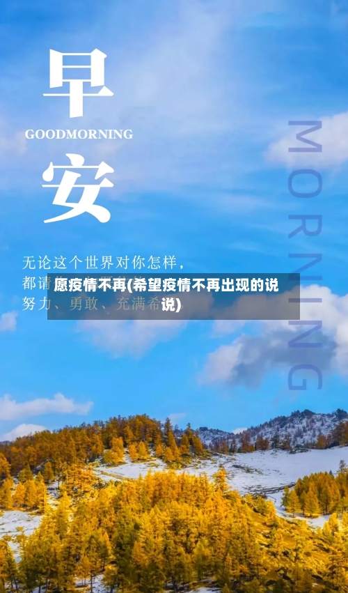 愿疫情不再(希望疫情不再出现的说说)-第3张图片