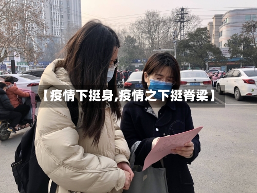 【疫情下挺身,疫情之下挺脊梁】