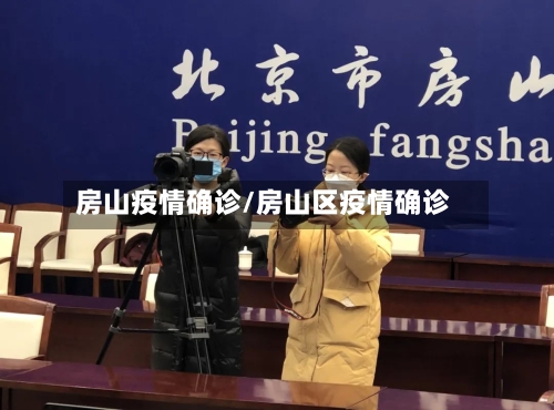 房山疫情确诊/房山区疫情确诊-第2张图片