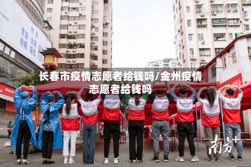 长春市疫情志愿者给钱吗/金州疫情志愿者给钱吗-第2张图片