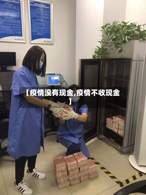 【疫情没有现金,疫情不收现金】