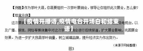 【疫情开播语,疫情电台开场白和结束语】