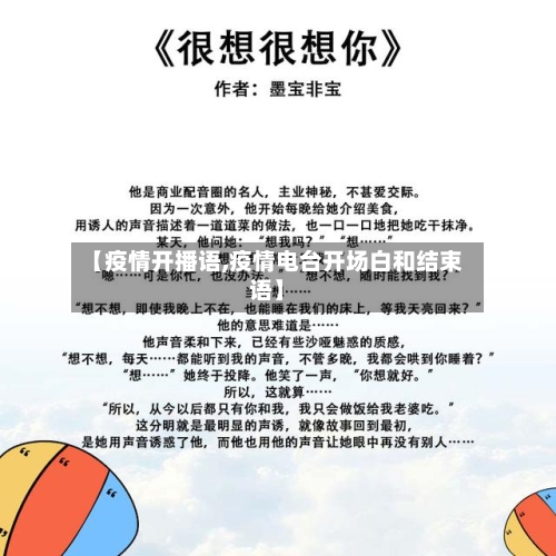 【疫情开播语,疫情电台开场白和结束语】-第3张图片