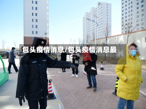 包头疫情消息/包头疫情消息最新