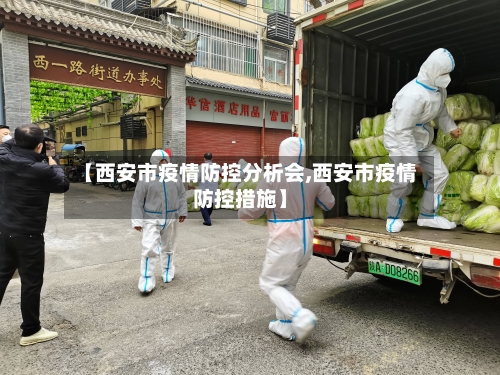 【西安市疫情防控分析会,西安市疫情防控措施】-第2张图片
