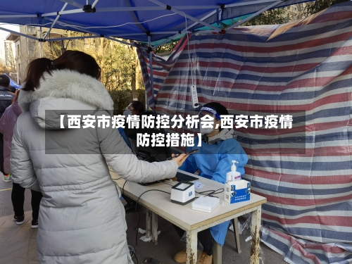 【西安市疫情防控分析会,西安市疫情防控措施】