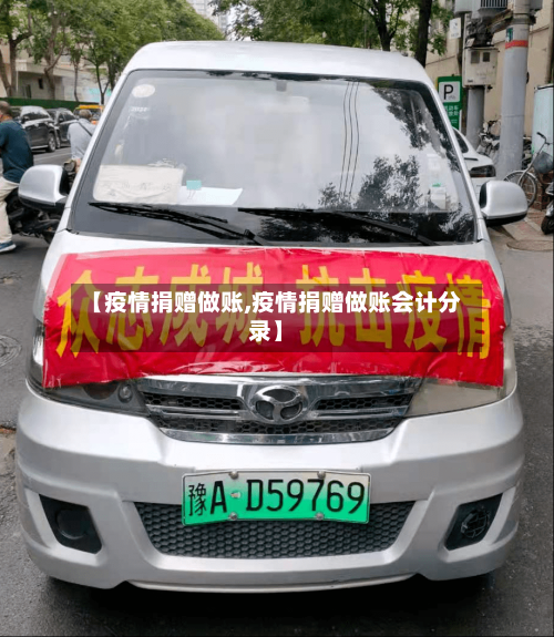 【疫情捐赠做账,疫情捐赠做账会计分录】