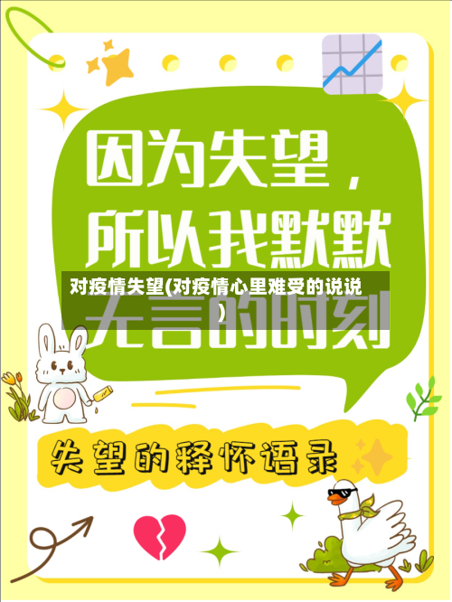 对疫情失望(对疫情心里难受的说说)
