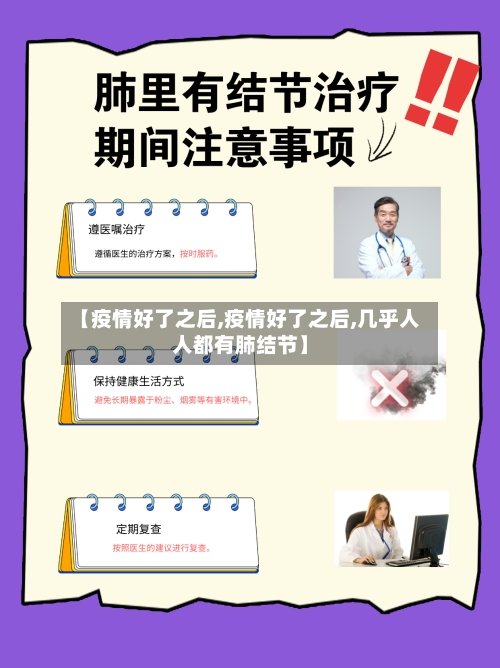 【疫情好了之后,疫情好了之后,几乎人人都有肺结节】