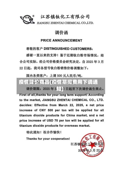 疫情降价商品(疫情期间费用下调通知)-第2张图片