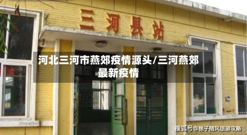 河北三河市燕郊疫情源头/三河燕郊最新疫情