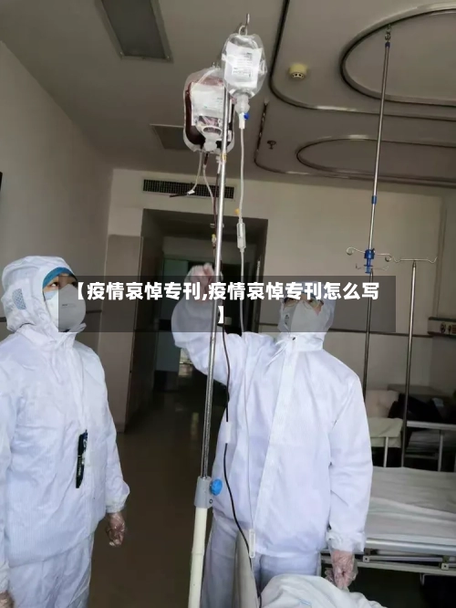 【疫情哀悼专刊,疫情哀悼专刊怎么写】-第3张图片