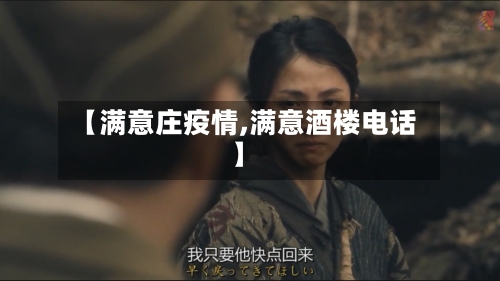 【满意庄疫情,满意酒楼电话】