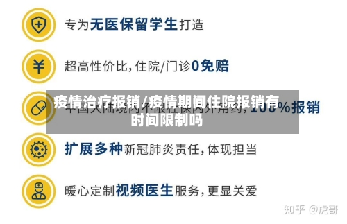 疫情治疗报销/疫情期间住院报销有时间限制吗-第3张图片