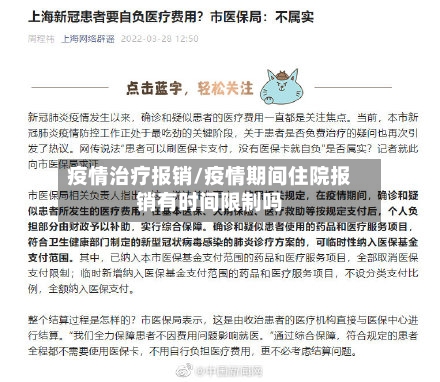 疫情治疗报销/疫情期间住院报销有时间限制吗