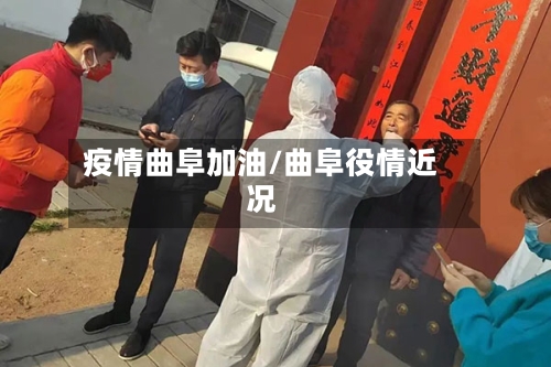 疫情曲阜加油/曲阜役情近况